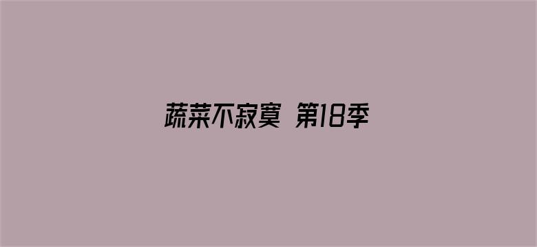 蔬菜不寂寞 第18季